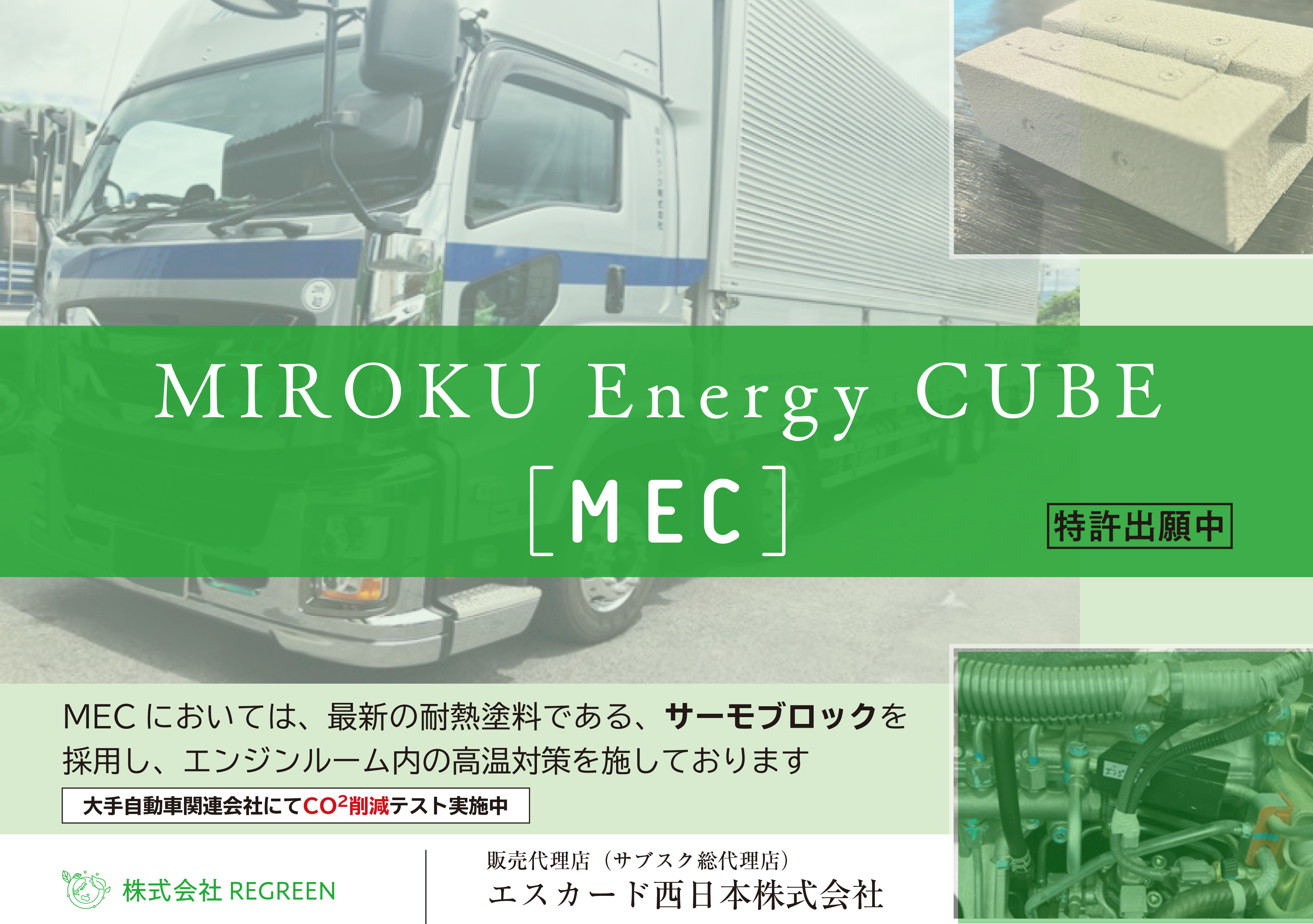 MIROKU Energy CUBE [MEC] (特許出願中)