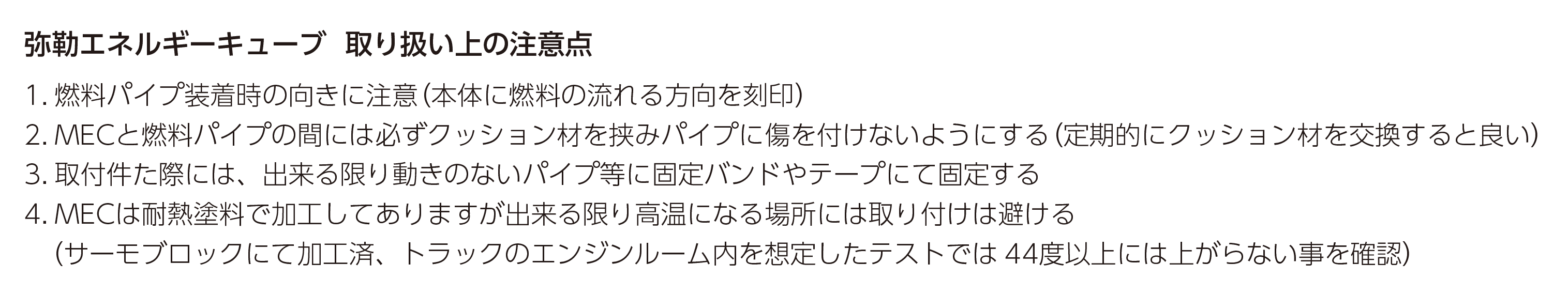 弥勒エネルギーキューブ 取り扱い上の注意